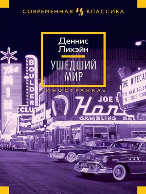 cover image of Ушедший мир